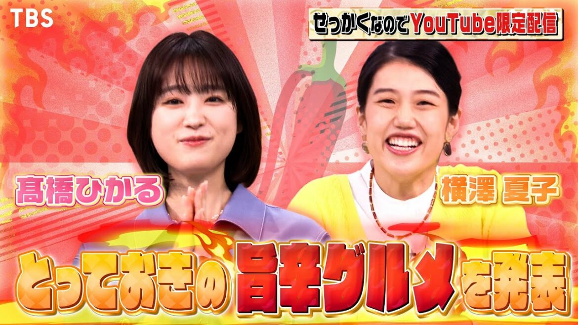 【せっかくなので限定配信】髙橋ひかる&横澤夏子がとっておきの旨辛グルメを発表!!『バナナマンのせっかくグルメ!』【TBS】