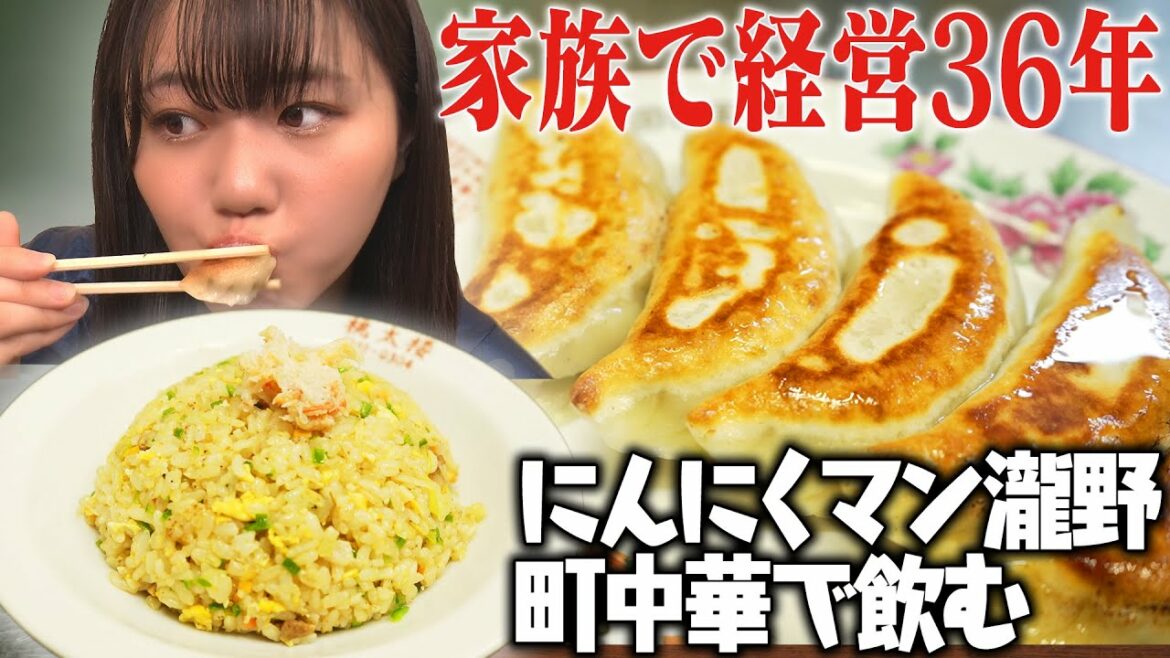 【町中華】STU48瀧野が名店の味を満喫!絶品餃子・ラーメン・炒飯をレモンサワーといただく。家族経営の温かいお店で心もお腹も満たされる≪にんにくマン瀧野の活動報告/瀧野由美子≫