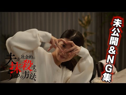 「オトサツ」未公開&NGシーン集 #馬場ふみか #野村周平 #DV #不倫 #モラハラ #いじめ #許さない #復讐 #告発 #夫を社会的に抹殺する5つの方法