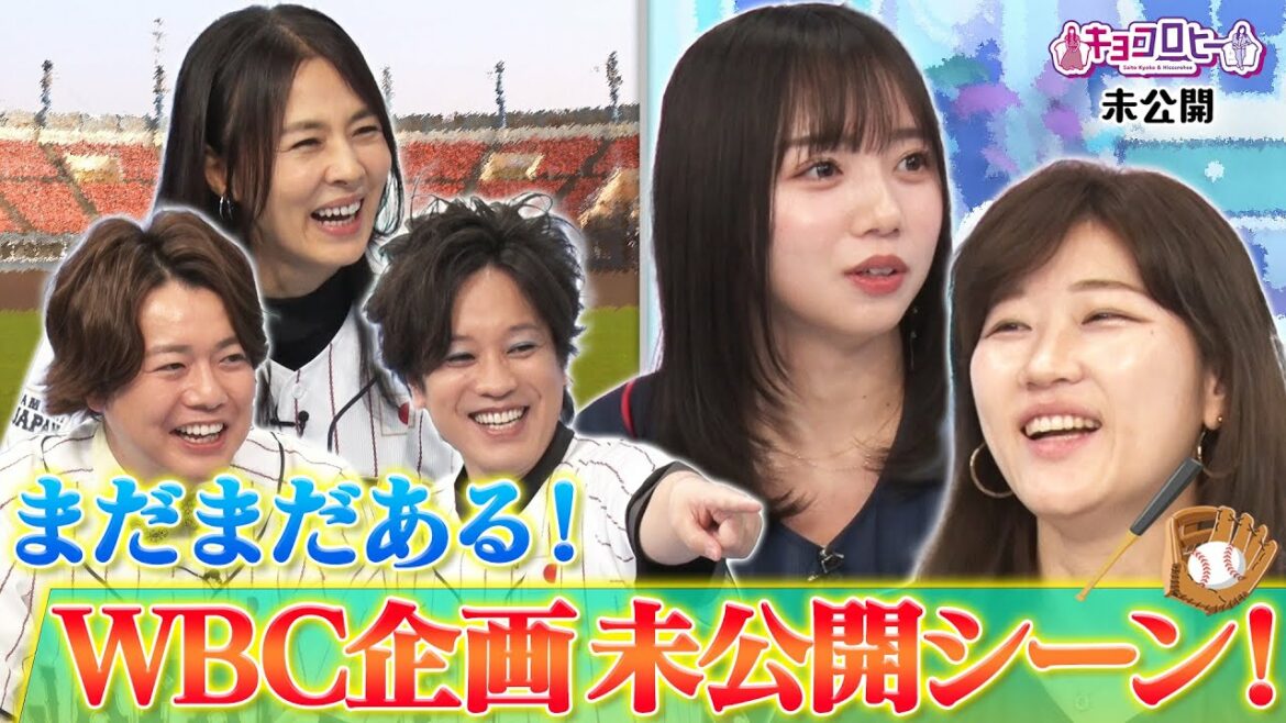 【キョコロヒー】まだまだある!WBC企画未公開シーン!《キョコロヒー/ヒコロヒー/齊藤京子/日向坂46》