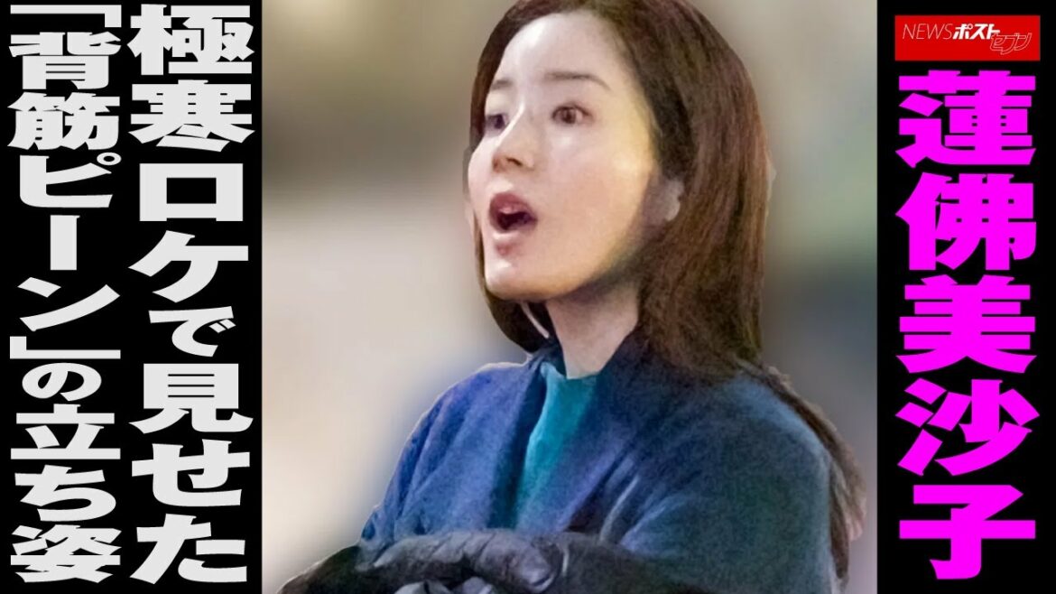 蓮佛美沙子 極寒ロケ で 見せた 「 背筋ピーン 」の 立ち姿 NEWSポストセブン