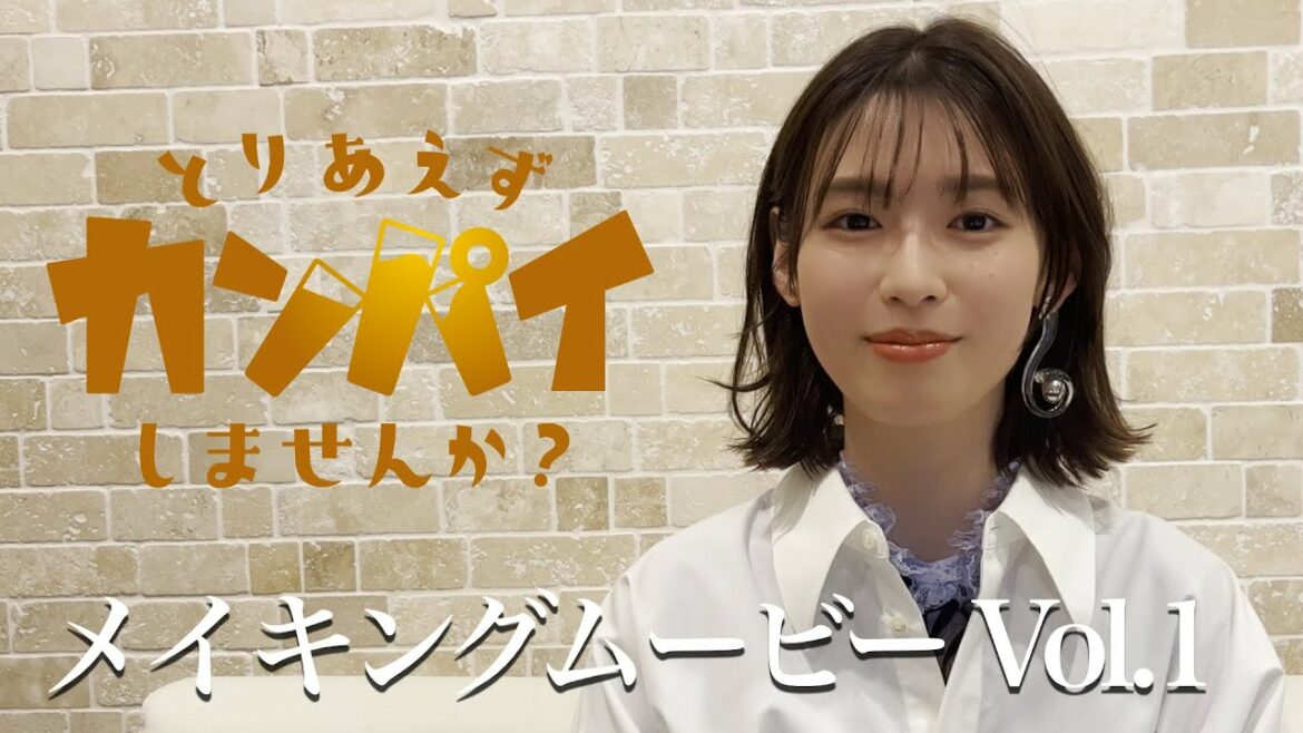 【メイキング】「とりあえずカンパイしませんか?」 Vol.1 ◆白石聖×朝倉あき×北野日奈子