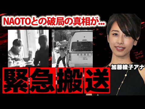 【めざましテレビ】加藤綾子アナとNAOTOの破局の真相や結婚相手の正体に驚愕!「結婚したかったのに…」カトパンを生放送中に起こった事故…緊急搬送の実態に衝撃の嵐!【フジテレビ】