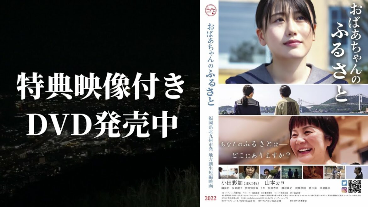 HKT48小田彩加主演・福岡県北九州市を舞台とした短編映画「おばあちゃんのふるさと」DVD発売中! @HKT48