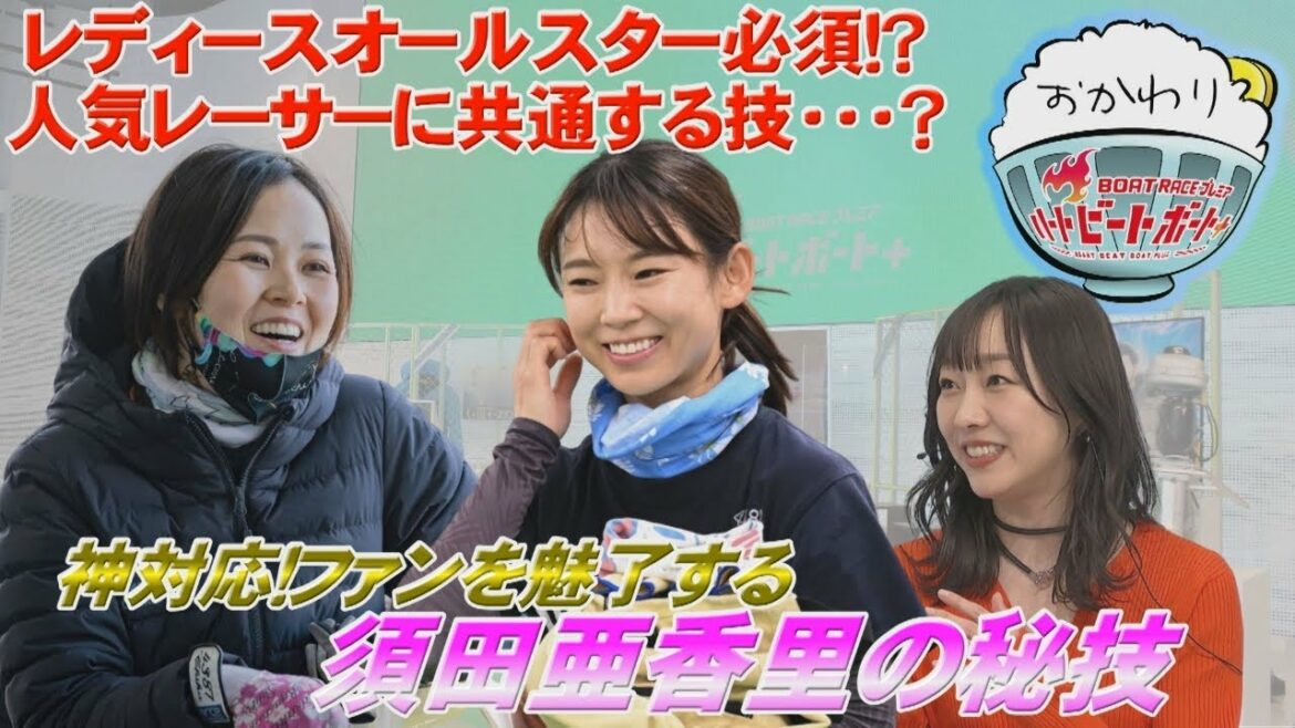 女子レーサー必見!?須田亜香里のファン対応テクニック 2023年2月26日ハートビートおかわり