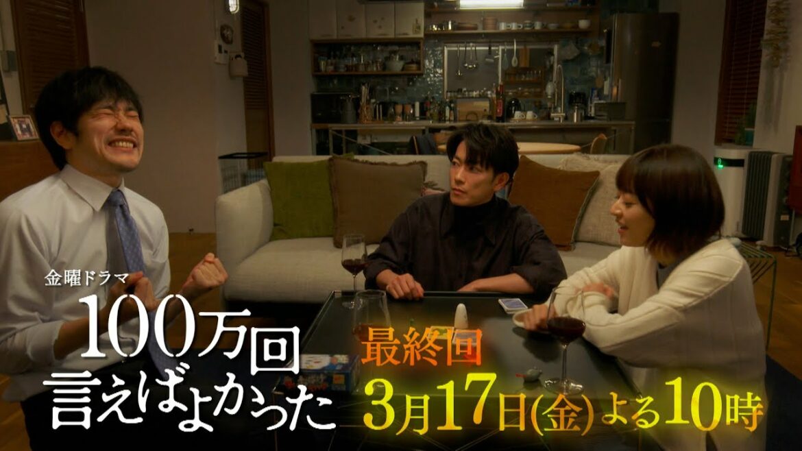 『100万回 言えばよかった』3/17(金) 最終回「今が奇跡のとき」 悠依、直木、譲の3人が最後に起こす奇跡とは――【TBS】
