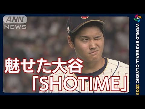 【WBC】魅せた大谷「SHOTIME」 米・中のメディアが絶賛 解説も思わず「カッコええ」(2023年3月10日)