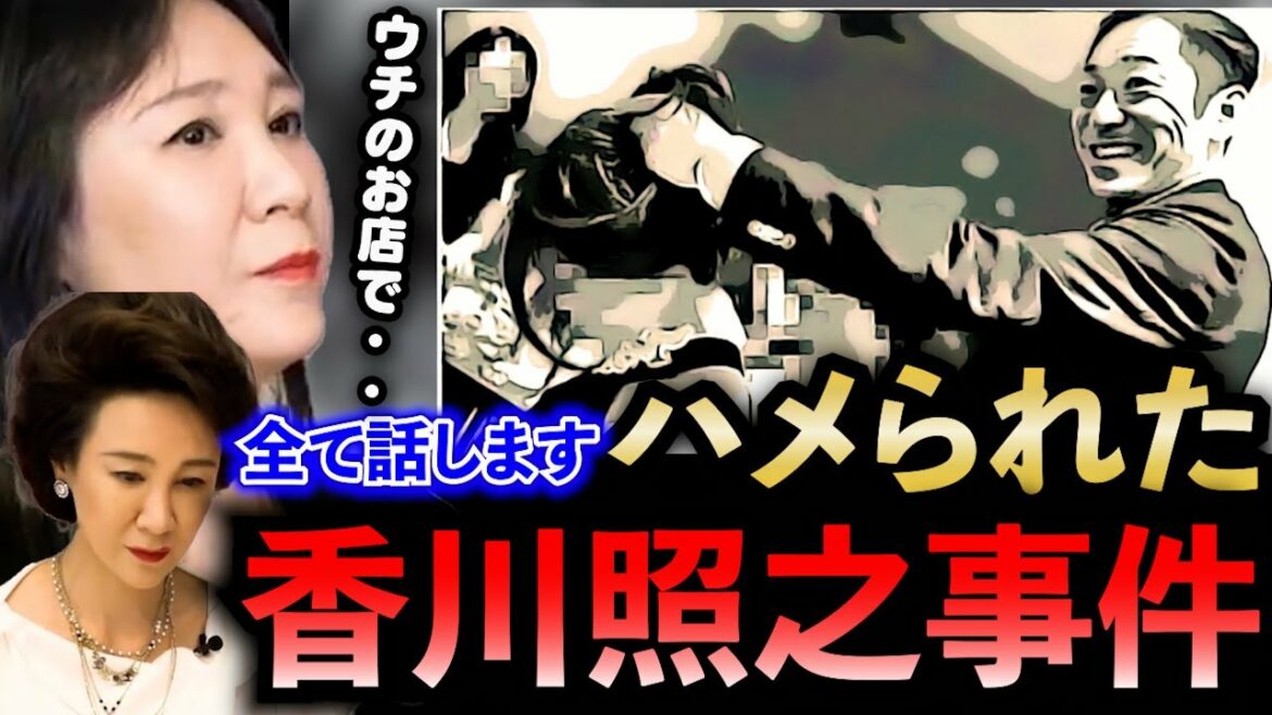 【香川照之事件】銀座で起きた事件 本当の事 全てお話しします 実はハメられた!?【銀座ななえチャンネル ななえママ 菜々江ママ】