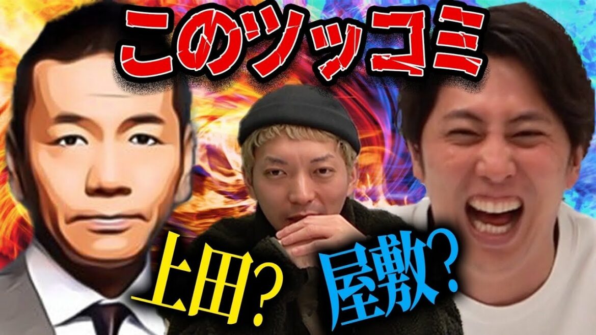 このツッコミ くりぃむ上田が言ったものか ニューヨーク屋敷が考えたものか 当てろ!【クイズ】
