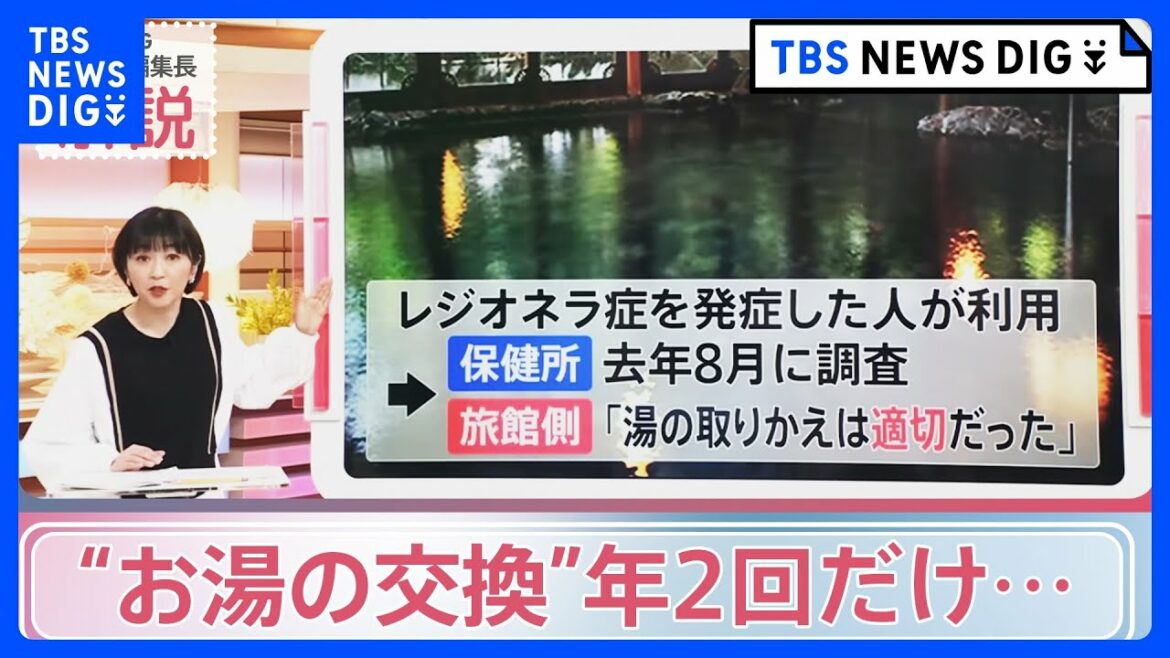 「年2回しかお湯交換せず」福岡の老舗旅館で基準値の3700倍のレジオネラ菌検出も【news23×久保田智子編集長】|TBS NEWS DIG