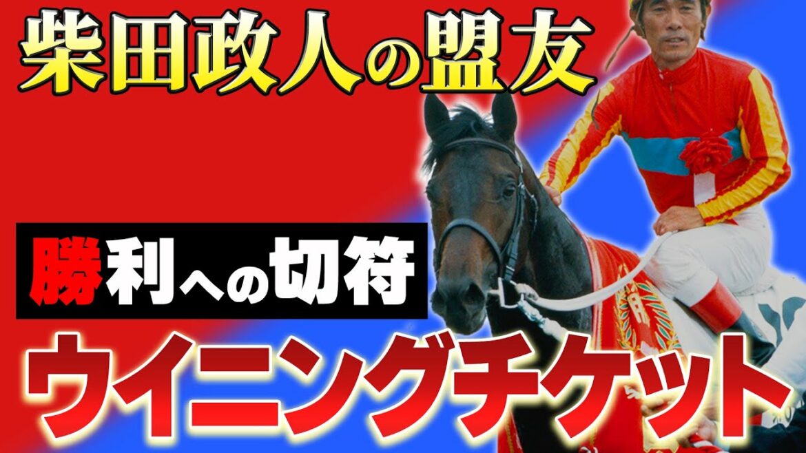 【競馬】柴田政人騎手と挑んだ第60回ダービー!ウイニングチケット【本当にありがとう】