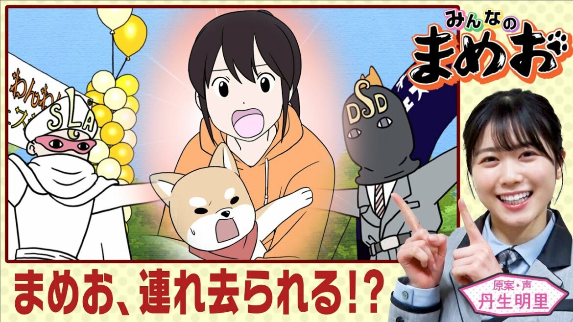 【ついに判明!】犬の惑星からの使者とは!?謎の組織たちの思惑が明らかに!声優は日向坂46丹生明里!【”みんなのまめお” 全話フル公開Part33】
