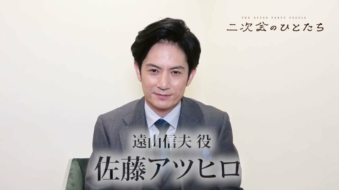二次会のひとたち コメント映像/佐藤アツヒロ