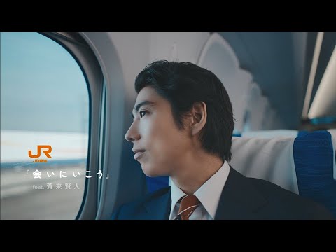 JR東海「会いにいこう」feat. 賀来賢人