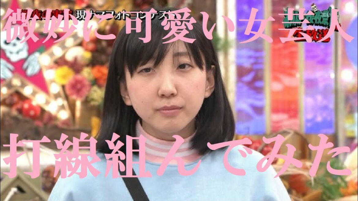 微妙に可愛い女芸人で打線組んでみた①
