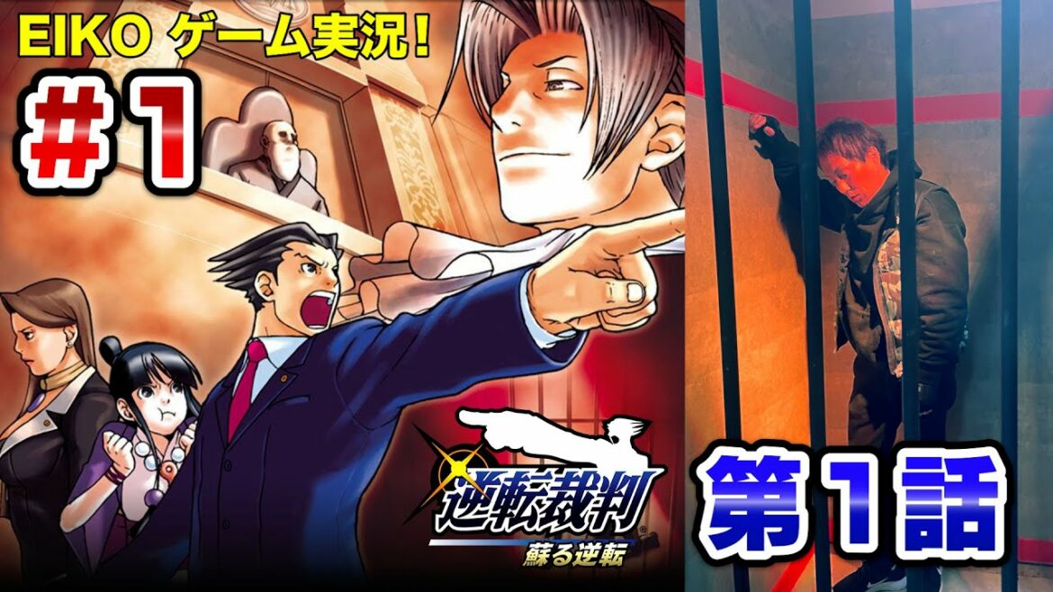 【#1】EIKOが「逆転裁判 蘇る逆転」を生配信!【第1話】