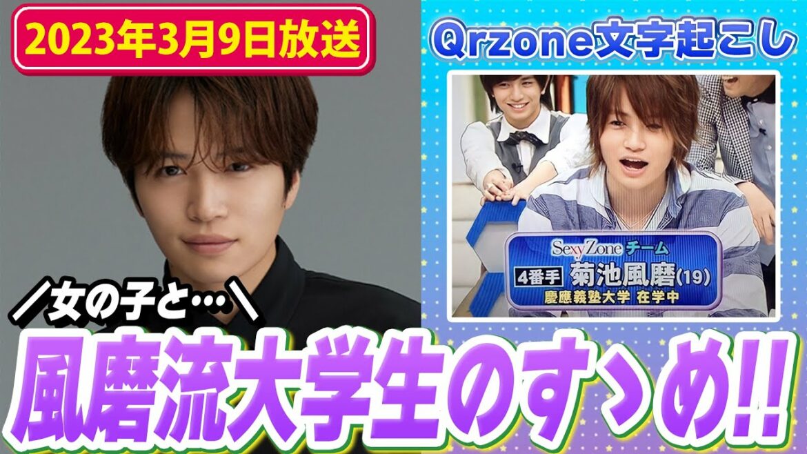 菊池風磨くんの慶應大学時代の話(2023年3月9日放送)【Sexy ZoneのQrzone】
