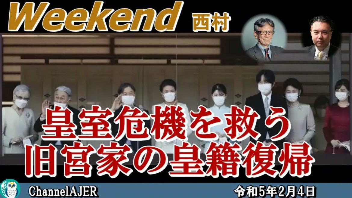 皇室危機を救う旧宮家の皇籍復帰 前半 西村幸祐 AJER2023.2.4(1)