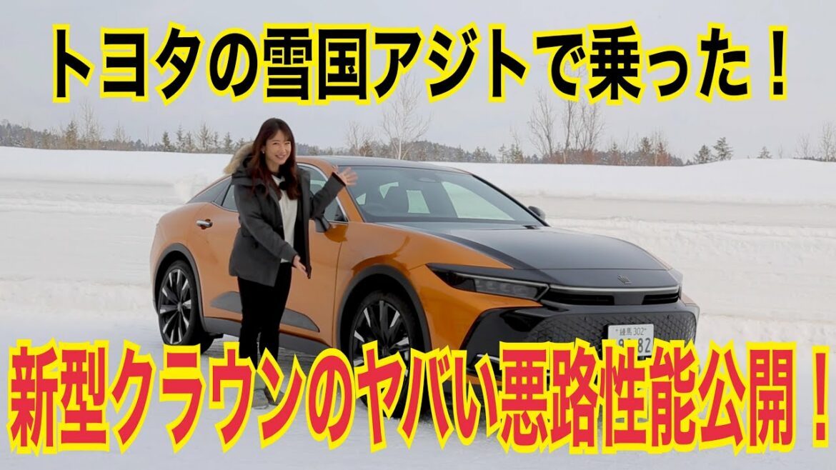クラウン クロスオーバー(CROWN CROSSOVER)/トヨタ TOYOTA【雪上試乗編】北海道・士別テストコースで乗ったクラウンの雪上性能!雪上でのクラウンの走行画像もきれいです^^
