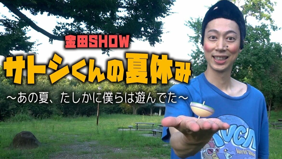 【ぼくの夏休み】小学生に戻って夏を感じる35歳【はんにゃ金田】