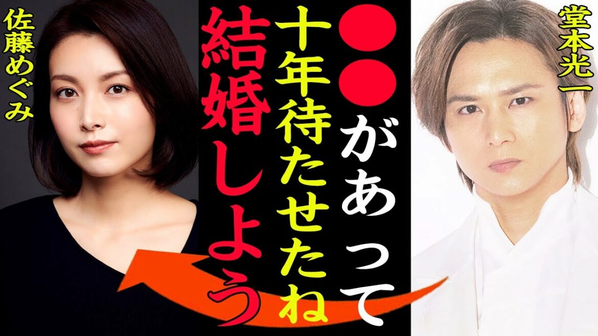 【衝撃】堂本光一と佐藤めぐみの結婚間近の真相がヤバい!共演をきっかけに10年愛が事務所公認の理由、解散危機など裏側に一同驚愕【芸能】