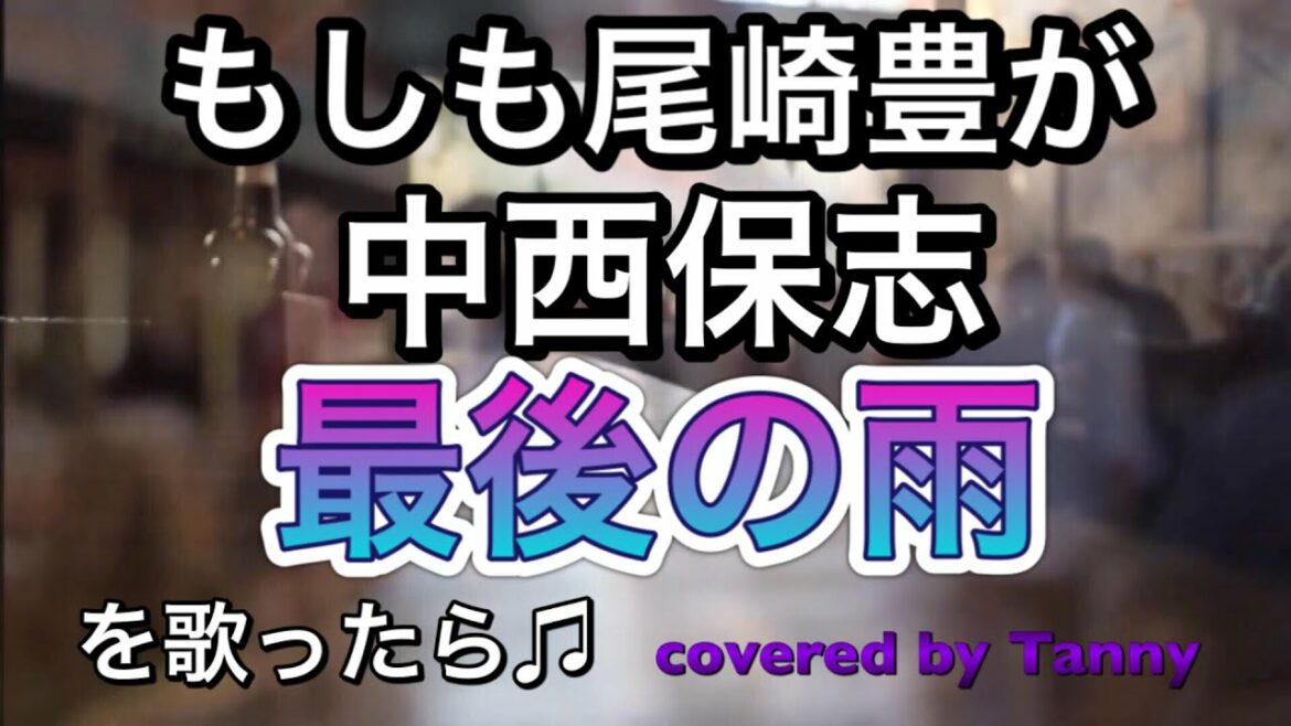 もしも 尾崎豊 が 中西保志 の 最後の雨 を歌ったら♪ covered by Tanny