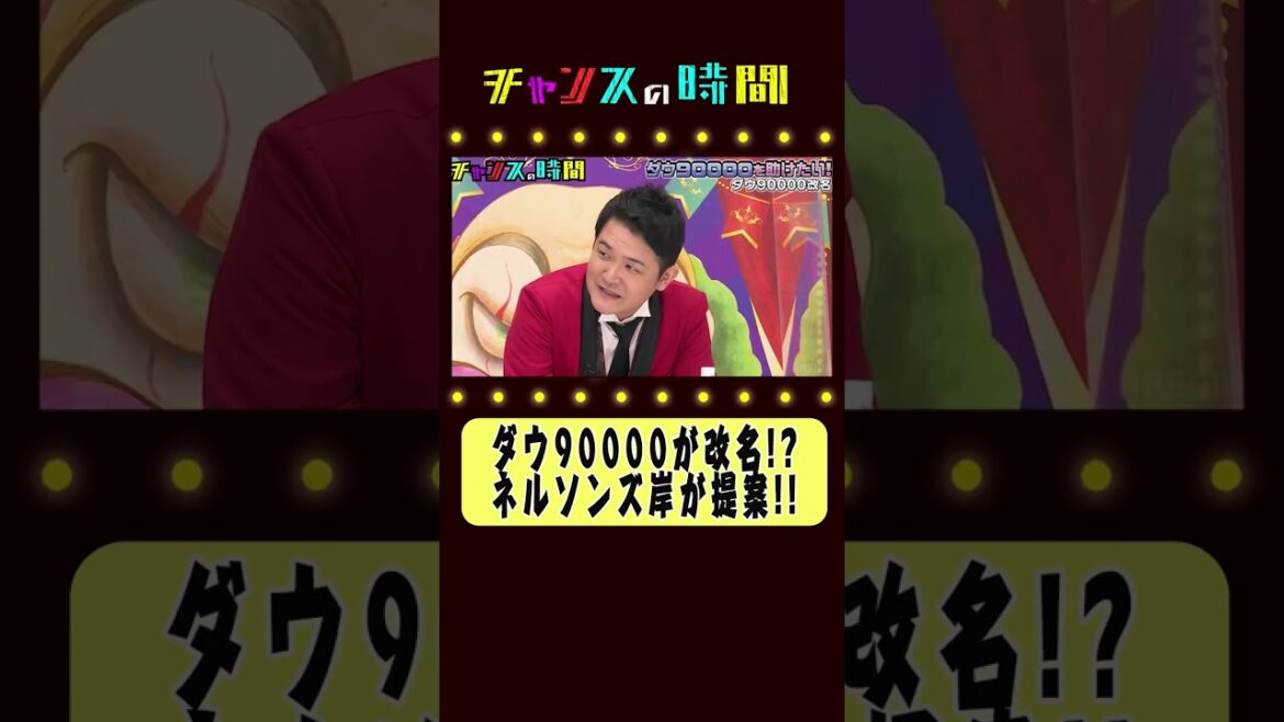 ダウ90000が改名!?【ダウ90000を助けたい!】『チャンスの時間#212』ABEMAで無料配信中