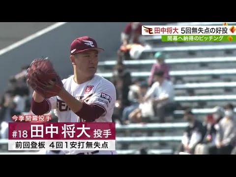田中将大投手 5回無失点の好投 開幕へ納得のピッチング 楽天イーグルス (23/03/10 19:55)