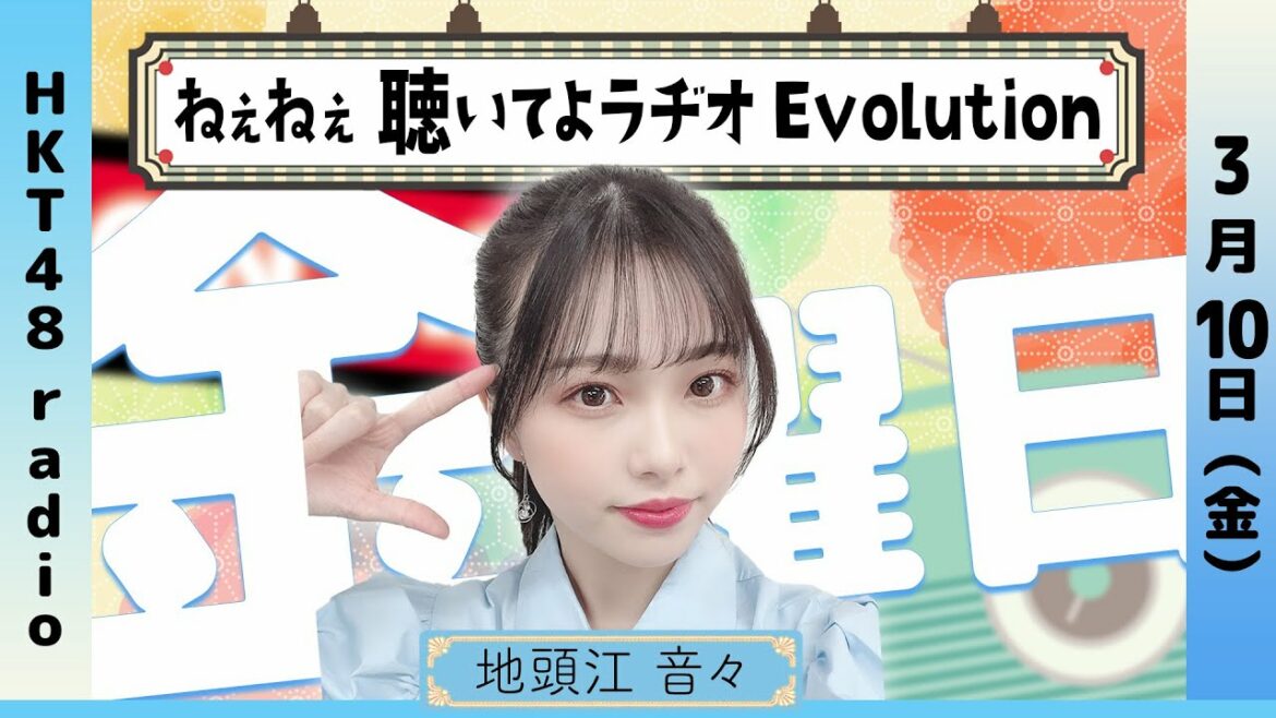 地頭江音々の ねぇねぇ聴いてよラヂオ Evolution #40 (3/10放送)