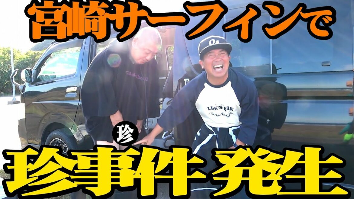 【サーフィン】新調したウェットスーツに着替えてたら、珍事件が起きました【けェスin宮崎 本日より配信開始!】