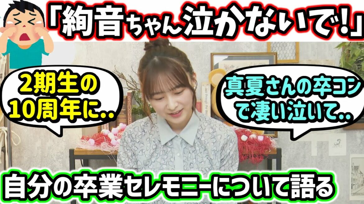 鈴木絢音、自分の卒業と卒業セレモニーについて語る【文字起こし】乃木坂46