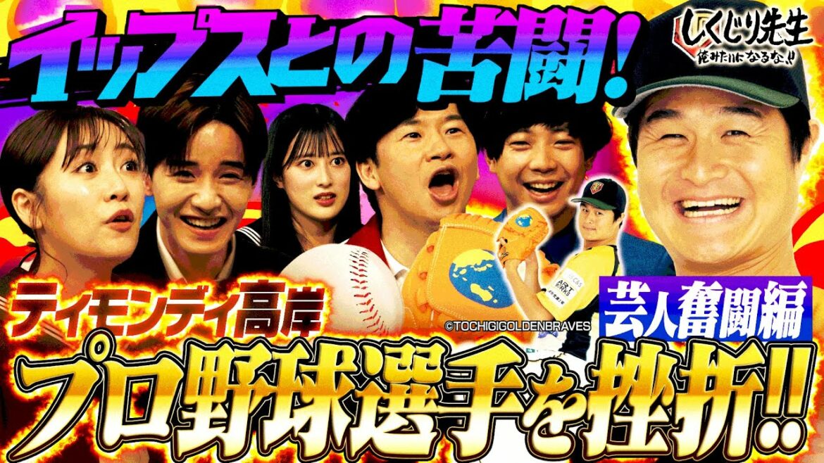 ティモンディ高岸『プロ野球の夢破滅』 芸人の道を選んだきっかけとは🌟|地上波・ABEMAで放送中!