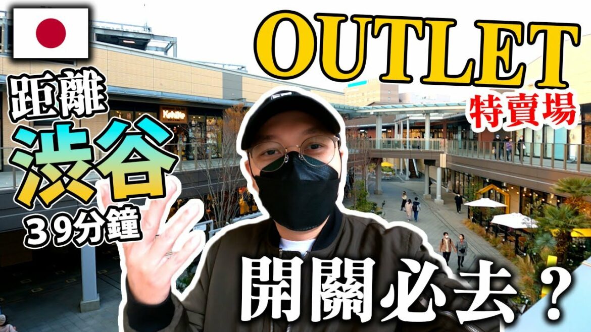 【日本】開關必去?距離涉谷僅39分鐘的Outlet特賣場!南町田Grandberry Park!
