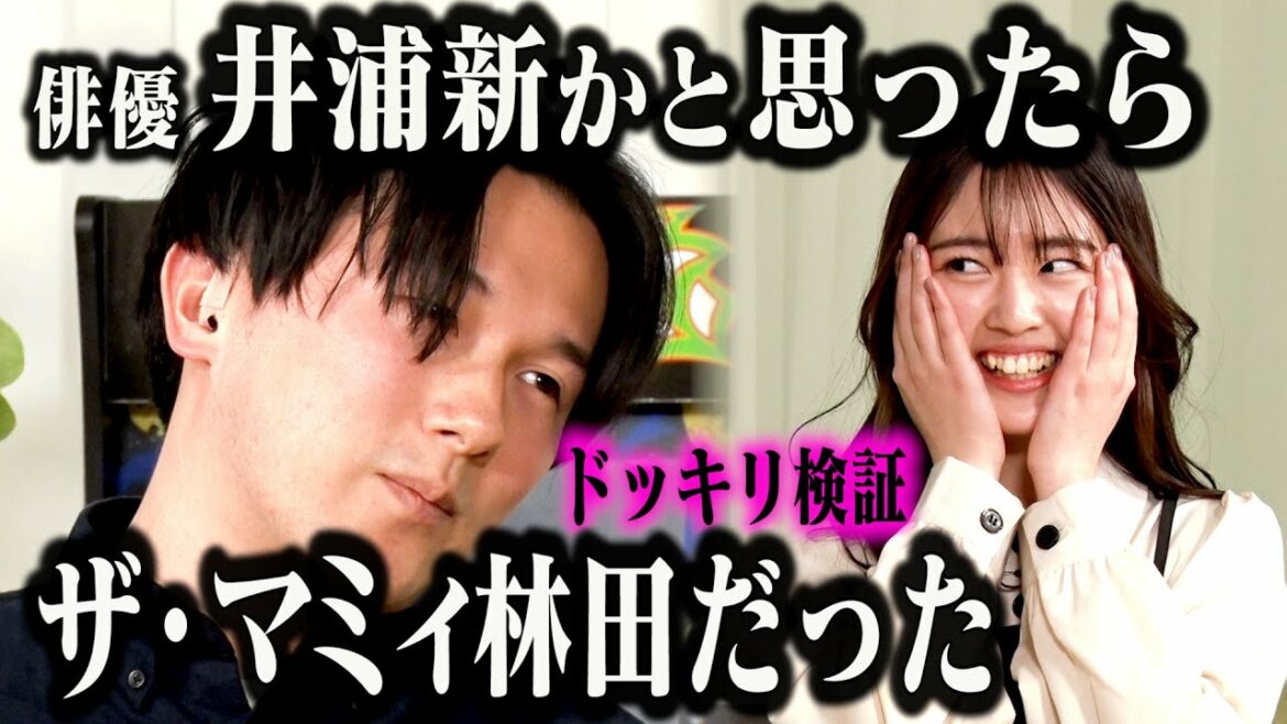 【ドッキリ検証】ザ・マミィ林田が井浦新だと言い張ってインタビューを受けたら最後までやり通せるのか!?「バレたら即終了!勝手に井浦新 代役オーディション」