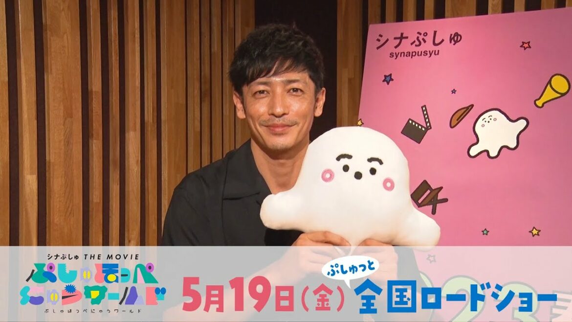 【新キャラクター「にゅう」役 玉木宏さんコメント映像】映画『シナぷしゅ THE MOVIE ぷしゅほっぺにゅうワールド』5月19日(金)ぷしゅっと全国ロードショー!