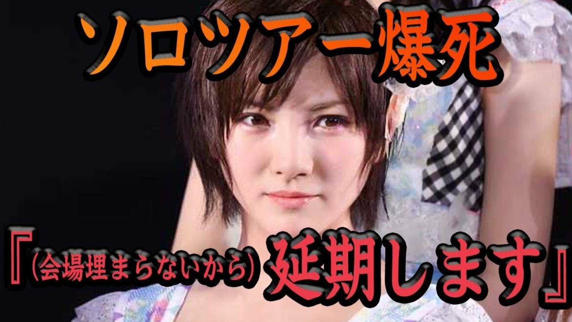岡田奈々のソロツアー爆死!『会場埋まってなさすぎワロタ』オタクのリークで初日福岡公演を水増ししていたことがバレる⇨ツアー延期ww/真相があまりに闇深すぎてヤバい…【アイドル】
