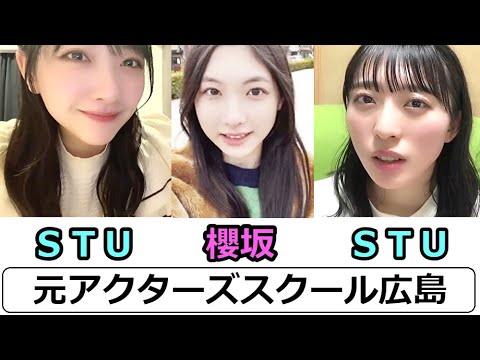 櫻坂46三期生の谷口愛季ちゃん知ってる?と聞かれて【STU石田千穂・今村美月】元アクターズスクール広島