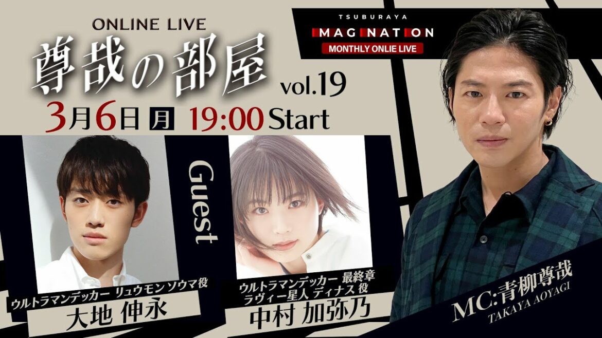 <冒頭特別生配信>第19回『~尊哉の部屋~TSUBURAYA IMAGINATION ONLINE LIVE』
