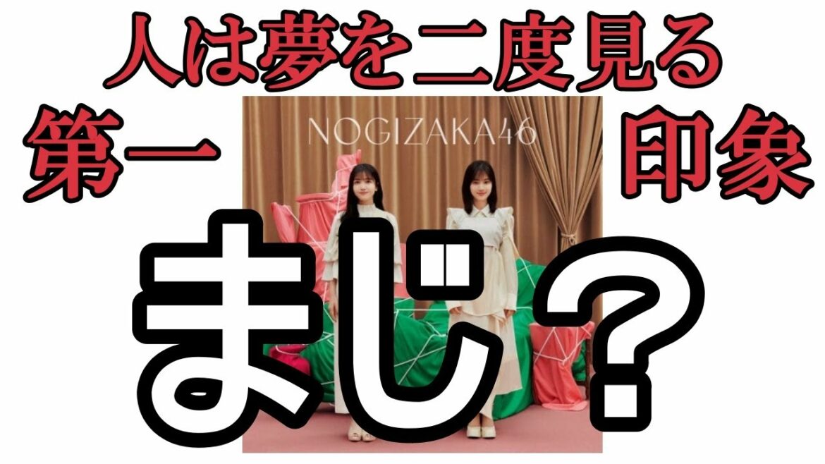 「人は夢を二度見る」の第一印象は●●でした…