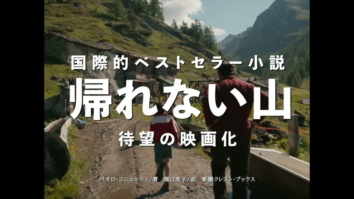 三上博史のナレーションによる特報、「第75回カンヌ国際映画祭」審査員賞受賞、映画『帰れない山』【2023年5月5日公開】