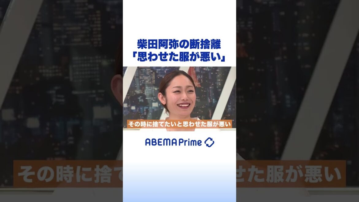 柴田阿弥の断捨離「“捨てたい”と思わせた服が悪い」 #アベプラ #shorts