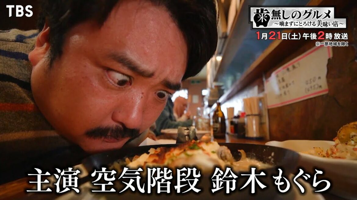 空気階段・鈴木もぐら主演の新感覚ドラマの第2弾!歯がいらないほどやわらか美味しいグルメ情報満載!! 1/21(土)『歯無しのグルメ』【TBS】