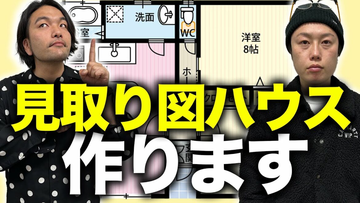 【見取り図ハウス】東京で新たな基地を作ります