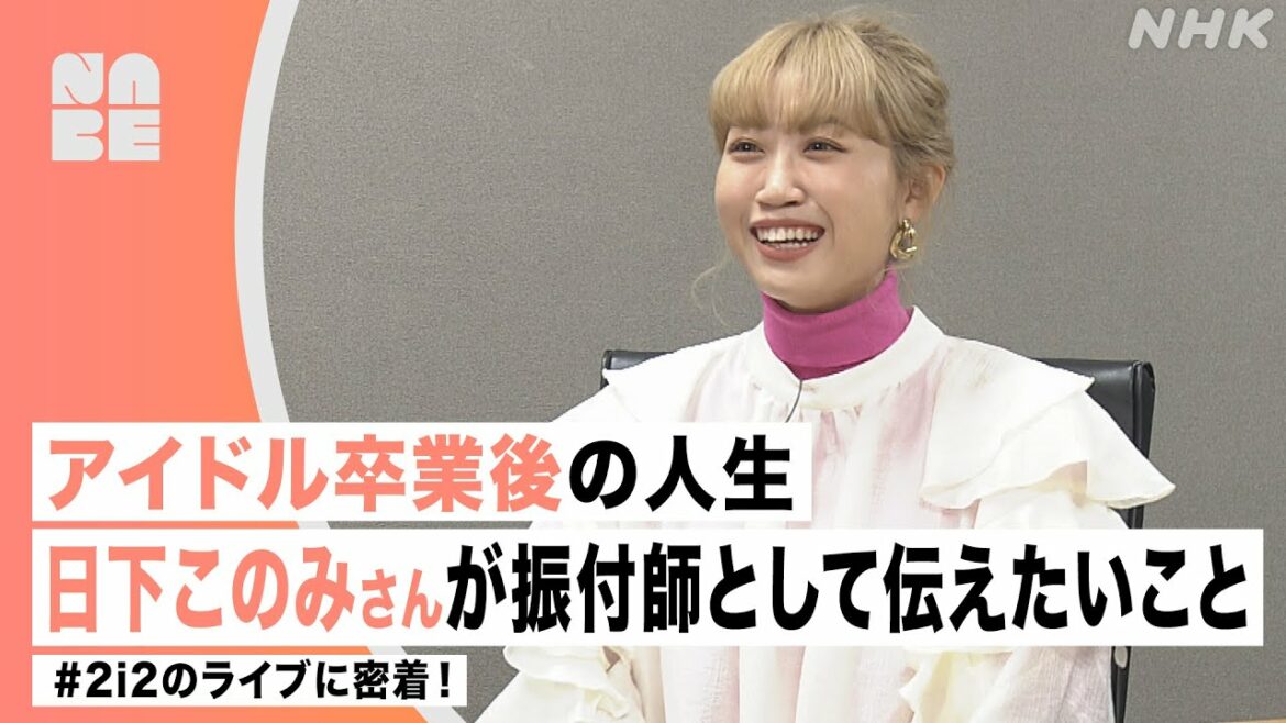 【アイドル卒業後】元NMB48・日下このみさんが振付師として後輩に伝えたいこととは(きん5時/NABE)