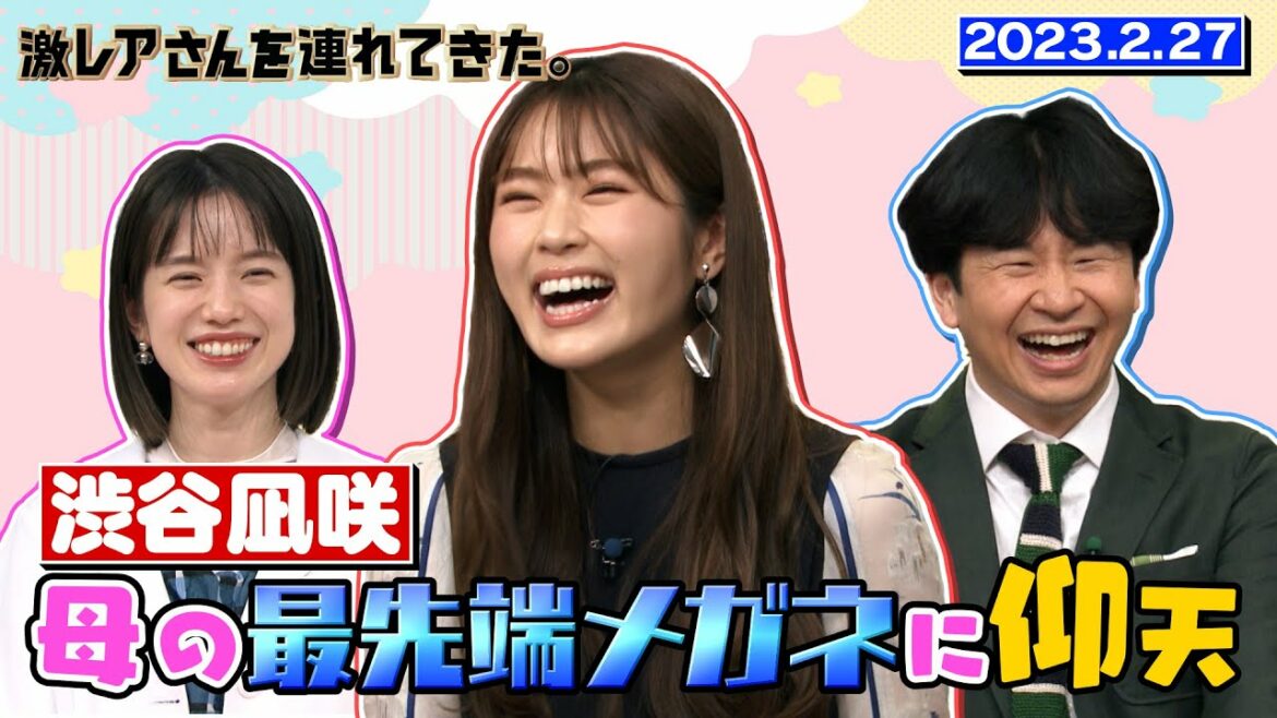 【激レアさん】渋谷凪咲 母の最先端メガネに仰天/2023.2.27放送