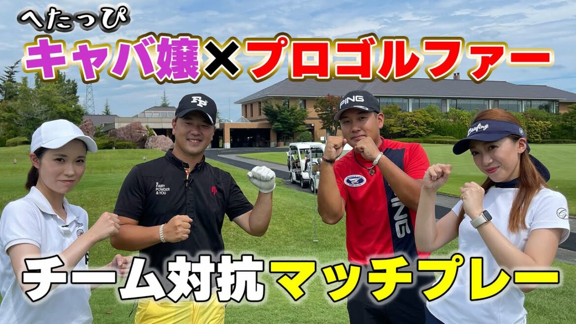 へたっぴキャバ嬢×プロゴルファー!