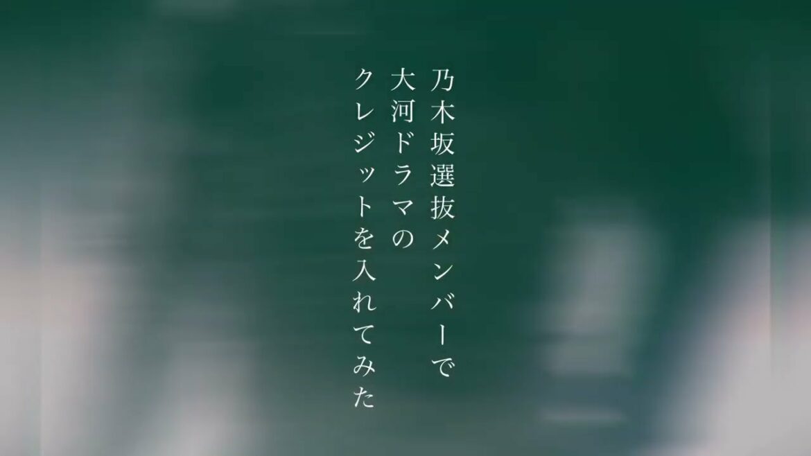 乃木坂46歴代選抜メンバーが大河ドラマに出演したらどうなる?(新時代ver)