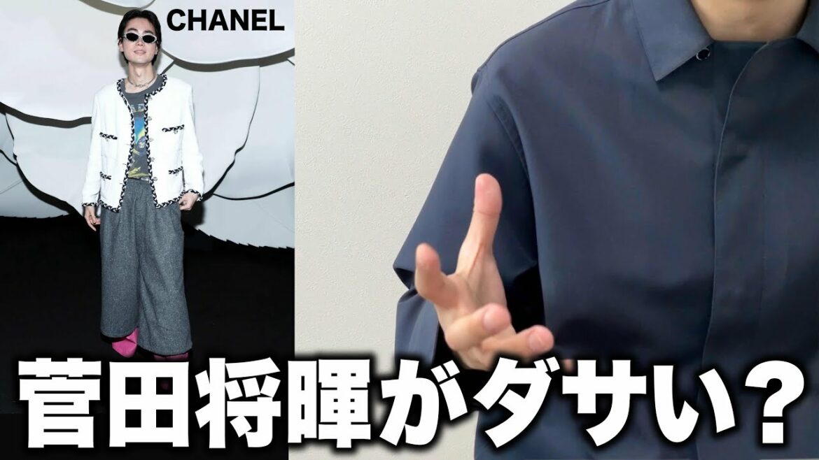 菅田将暉の服装ダサい問題について。