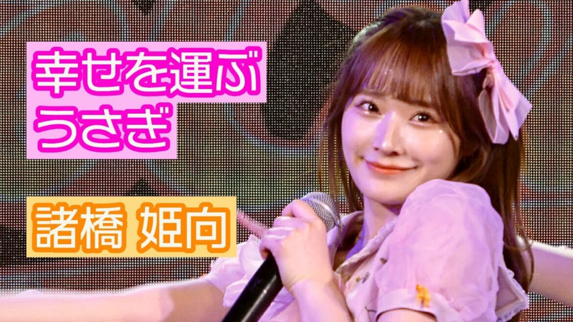 【4K LIVE映像】「幸せを運ぶうさぎ」 諸橋姫向推しカメラ