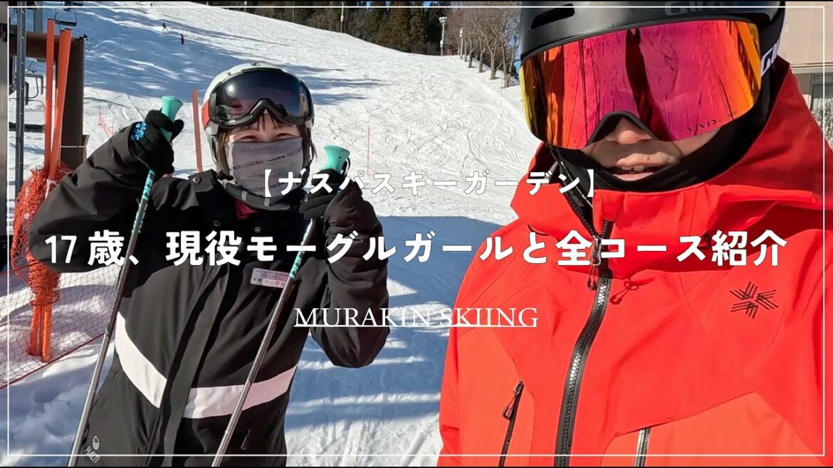 【ナスパスキーガーデン】MURAKIN本州初上陸!!現役モーグルガールと全コース紹介!!|